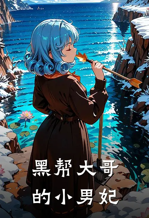 黑帮大哥的小男妃