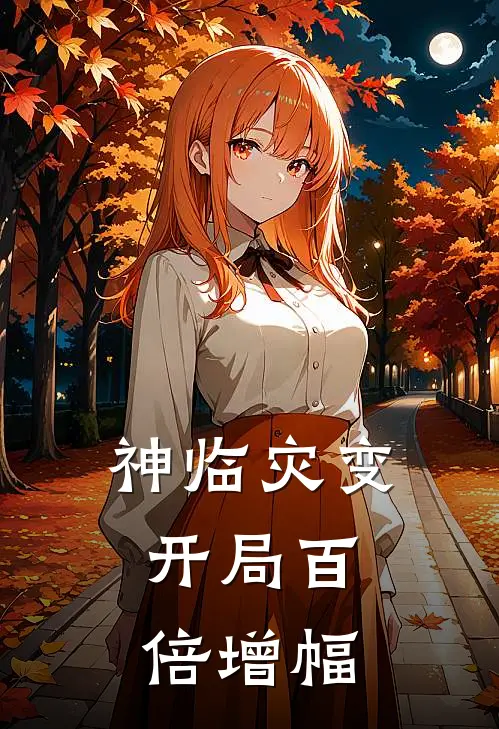 神临灾变：开局百倍增幅