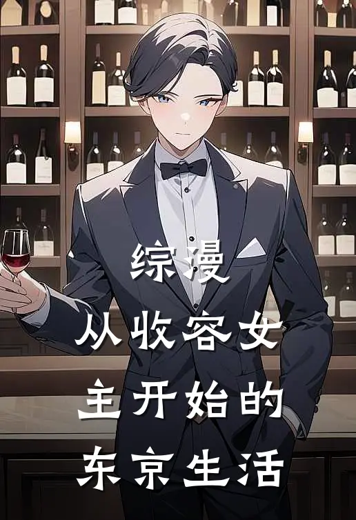 综漫：从收容女主开始的东京生活