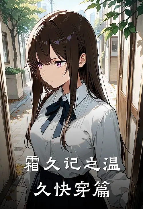 霜久记之温久快穿篇