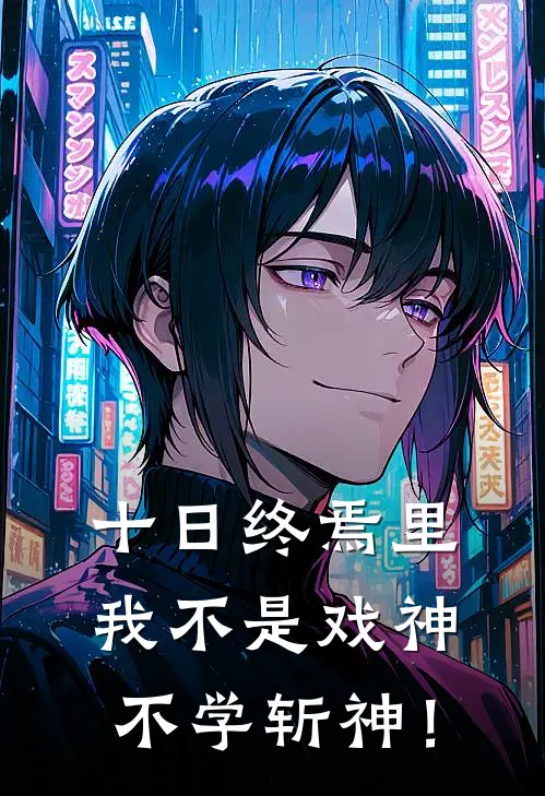 十日终焉里我不是戏神不学斩神！