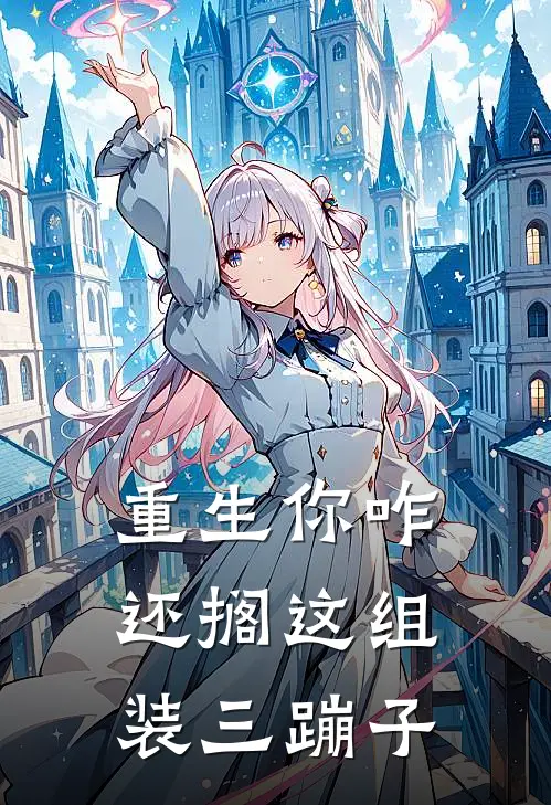 重生你咋还搁这组装三蹦子