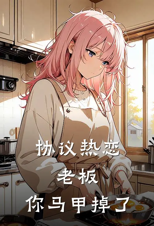 协议热恋：老板，你马甲掉了