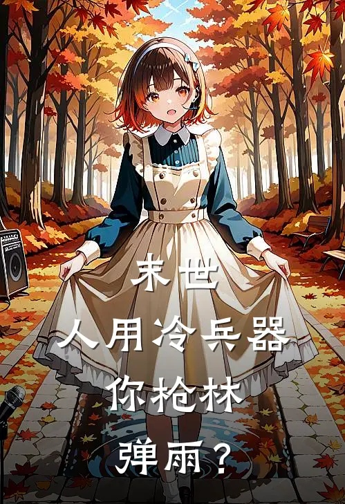 末世：人用冷兵器，你枪林弹雨？