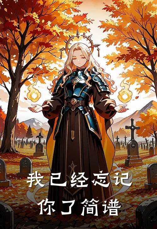 我已经忘记你了简谱