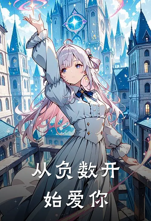 从负数开始爱你