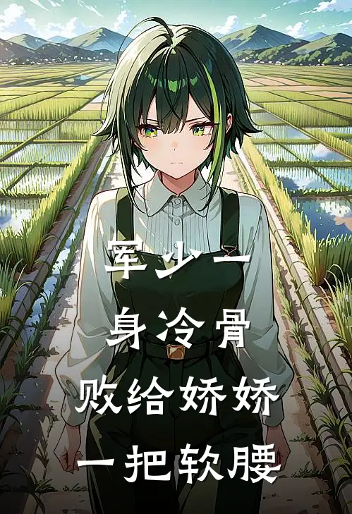 军少一身冷骨，败给娇娇一把软腰