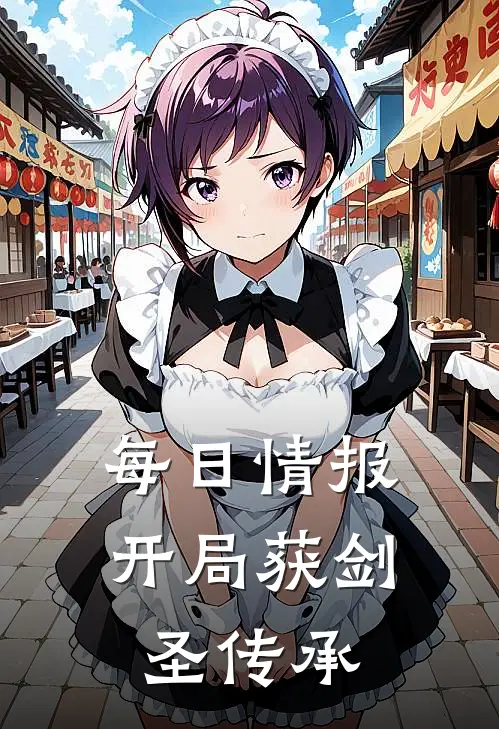 每日情报，开局获剑圣传承