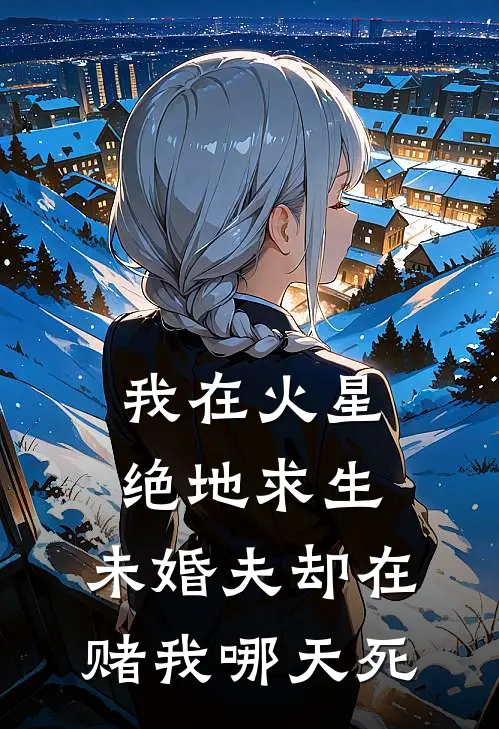 我在火星绝地求生，未婚夫却在赌我哪天死