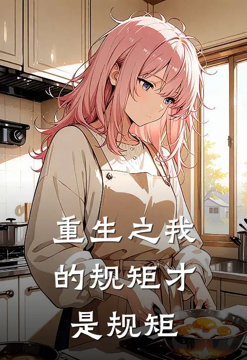 重生之我的规矩才是规矩