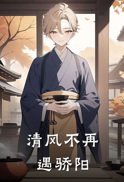 清风不再遇骄阳