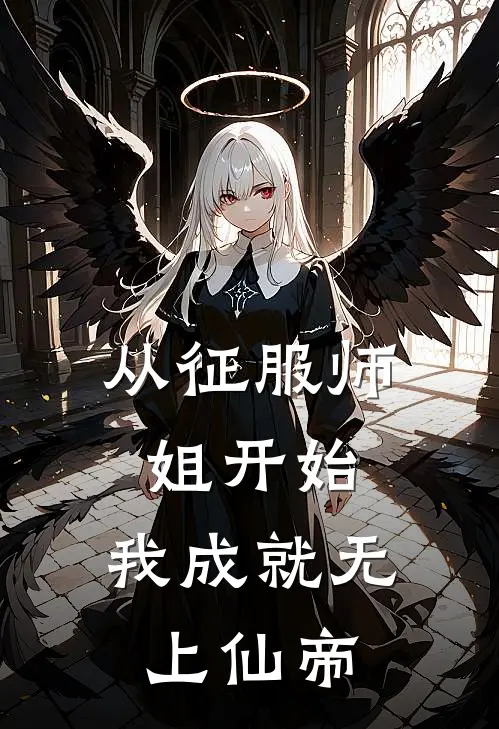 从征服师姐开始，我成就无上仙帝