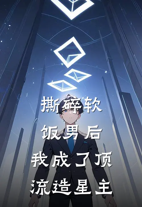 撕碎软饭男后，我成了顶流造星主