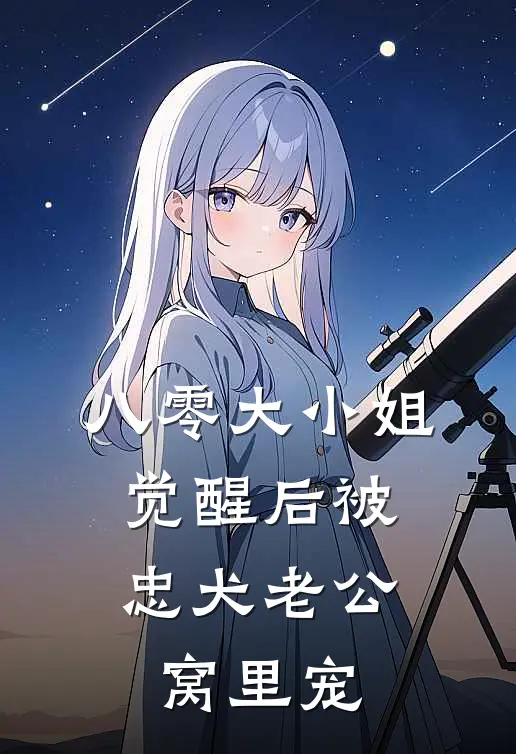 八零大小姐，觉醒后被忠犬老公窝里宠