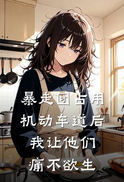 暴走团占用机动车道后，我让他们痛不欲生