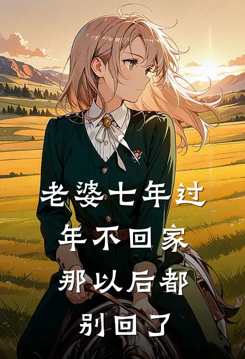 老婆七年过年不回家，那以后都别回了