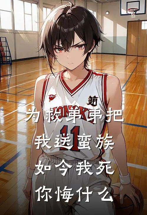 为救弟弟把我送蛮族，如今我死，你悔什么