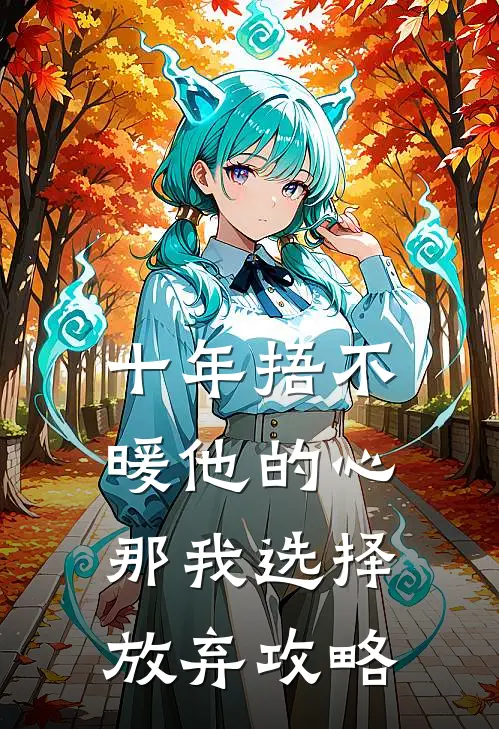 十年捂不暖他的心，那我选择放弃攻略