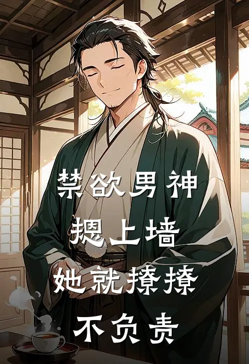 禁欲男神摁上墙，她就撩撩不负责