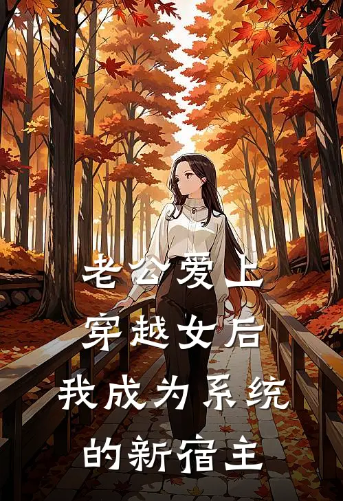 老公爱上穿越女后，我成为系统的新宿主