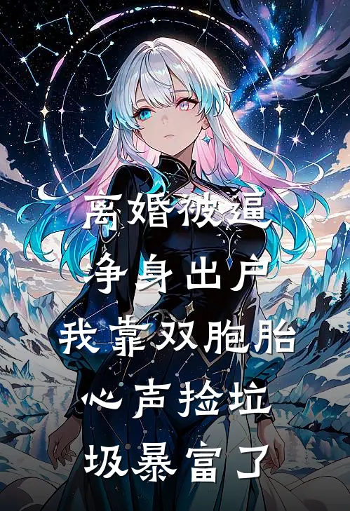 离婚被逼净身出户，我靠双胞胎心声捡垃圾暴富了(林金宴小三林)免费阅读_热门的小说离婚被逼净身出户，我靠双胞胎心声捡垃圾暴富了林金宴小三林