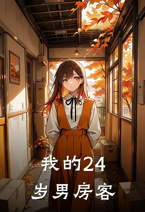 我的24岁男房客