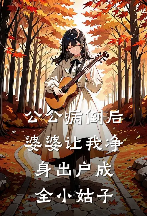 公公病倒后，婆婆让我净身出户成全小姑子