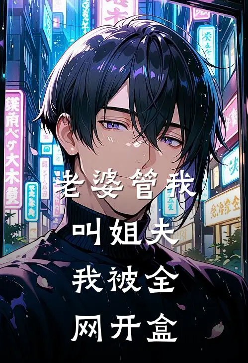 老婆管我叫姐夫，我被全网开盒