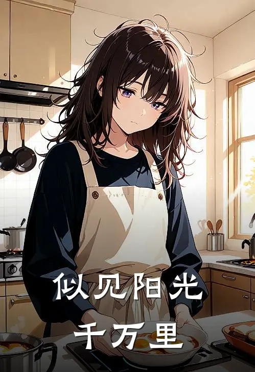 似见阳光千万里(薄司礼阮玉棠)最新小说_免费阅读完整版小说似见阳光千万里(薄司礼阮玉棠)
