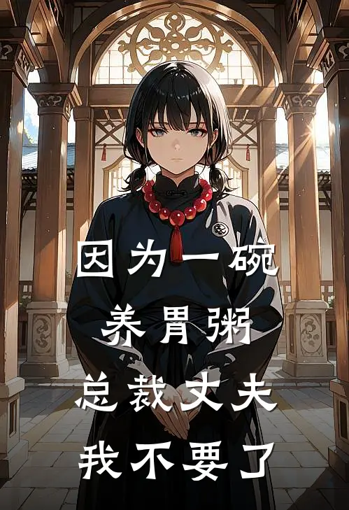 因为一碗养胃粥，总裁丈夫我不要了