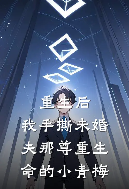 重生后，我手撕未婚夫那尊重生命的小青梅