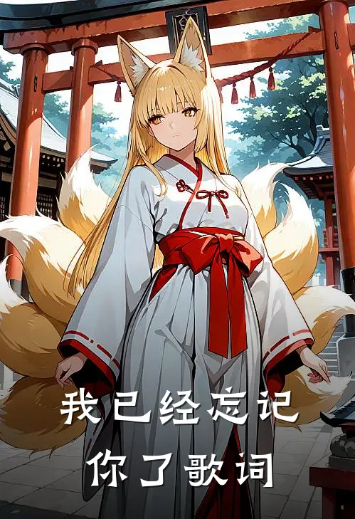 我已经忘记你了歌词