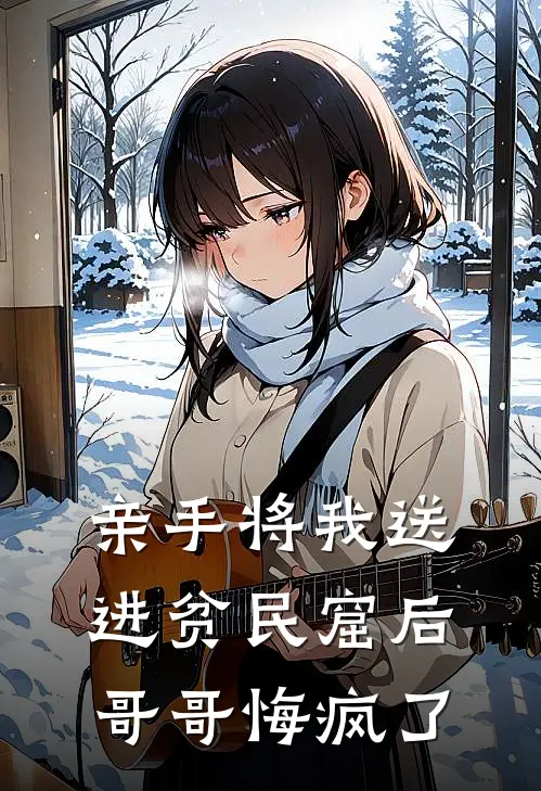 亲手将我送进贫民窟后，哥哥悔疯了