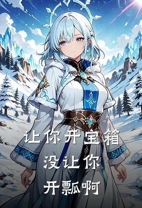 《让你开宝箱，没让你开瓢啊》秦风萧天策_(让你开宝箱，没让你开瓢啊)全集在线阅读