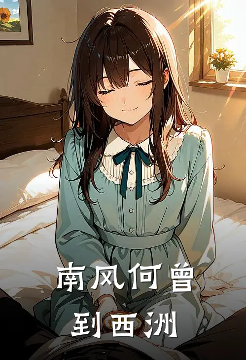 南风何曾到西洲