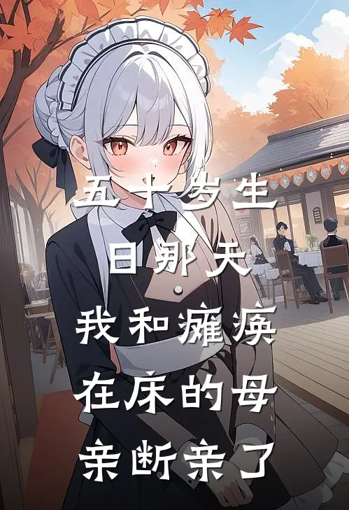 五十岁生日那天，我和瘫痪在床的母亲断亲了