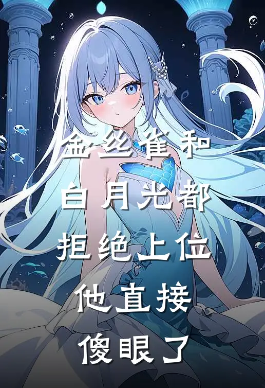 金丝雀和白月光都拒绝上位，他直接傻眼了