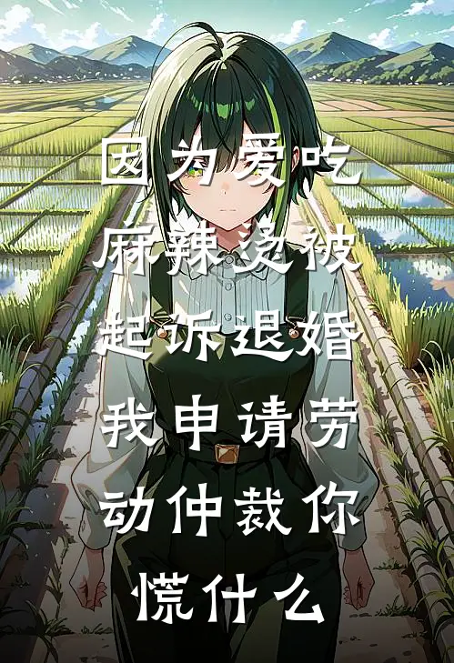 因为爱吃麻辣烫被起诉退婚，我申请劳动仲裁你慌什么