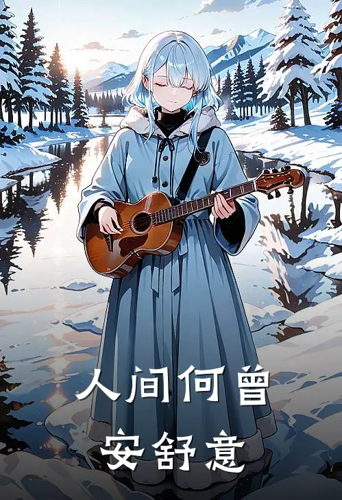 人间何曾安舒意尤舒仪景修免费小说免费阅读_推荐完结小说人间何曾安舒意(尤舒仪景修)