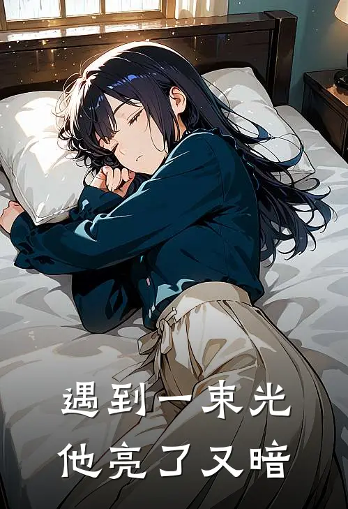 遇到一束光，他亮了又暗