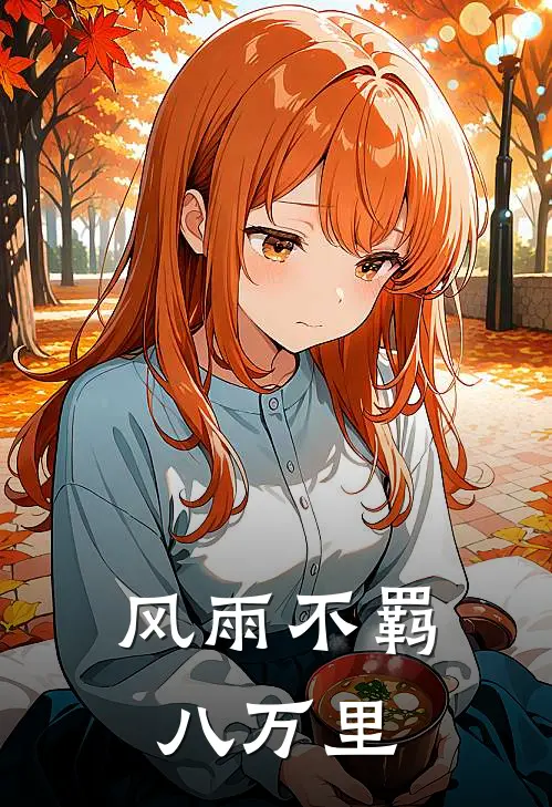 风雨不羁八万里