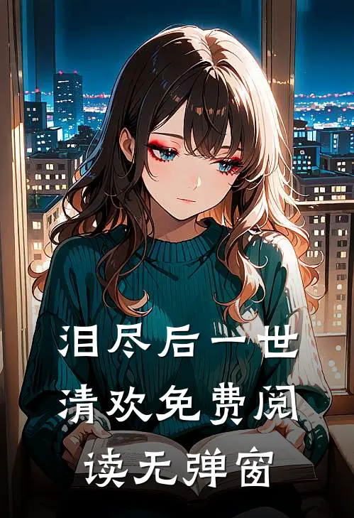 泪尽后一世清欢免费阅读无弹窗