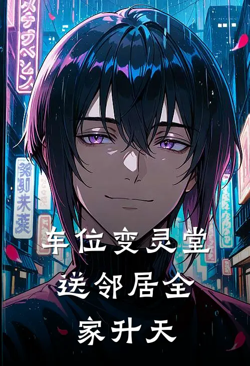 车位变灵堂，送邻居全家升天