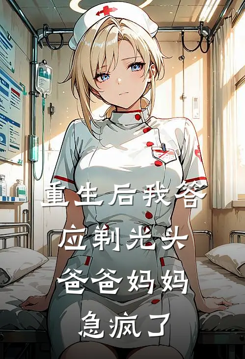 重生后我答应剃光头，爸爸妈妈急疯了