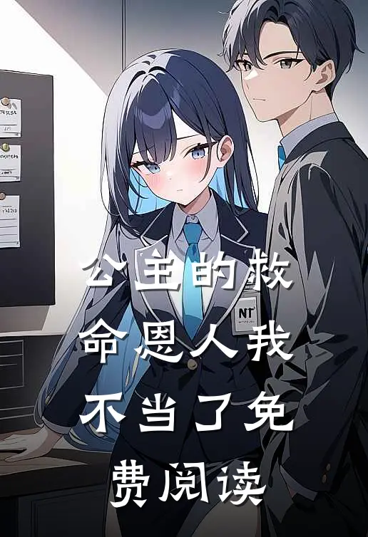 公主的救命恩人我不当了免费阅读