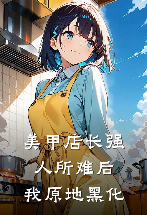 美甲店长强人所难后，我原地黑化