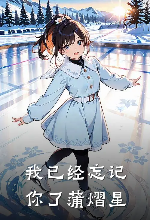 我已经忘记你了蒲熠星