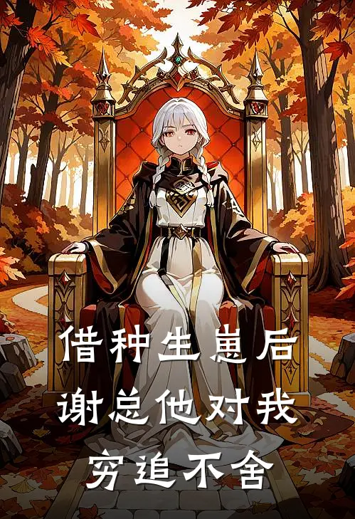 借种生崽后，谢总他对我穷追不舍叶溪谢瑾舟最新完结小说推荐_全集免费小说借种生崽后，谢总他对我穷追不舍叶溪谢瑾舟