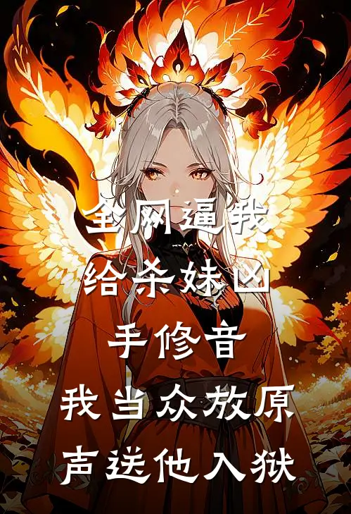 全网逼我给杀妹凶手修音，我当众放原声送他入狱陆泽远南南全本免费小说_热门网络小说推荐全网逼我给杀妹凶手修音，我当众放原声送他入狱陆泽远南南