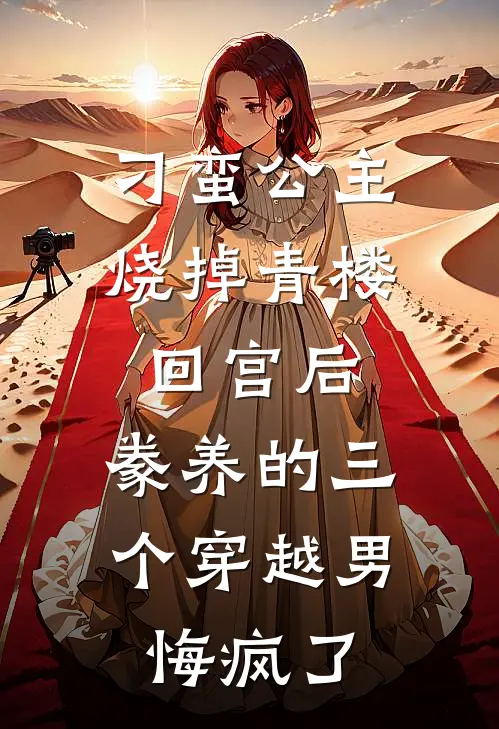 刁蛮公主烧掉青楼回宫后，豢养的三个穿越男悔疯了